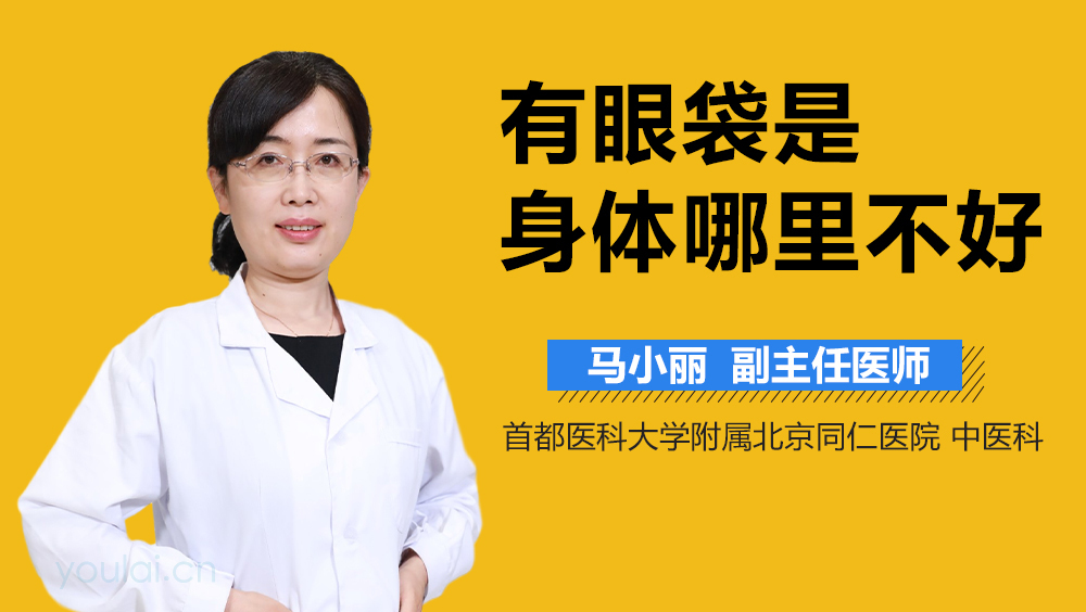 有眼袋是身体哪里不好
