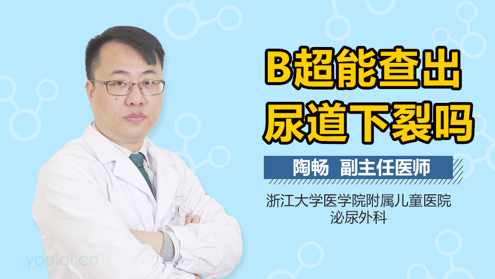B超能查出尿道下裂吗