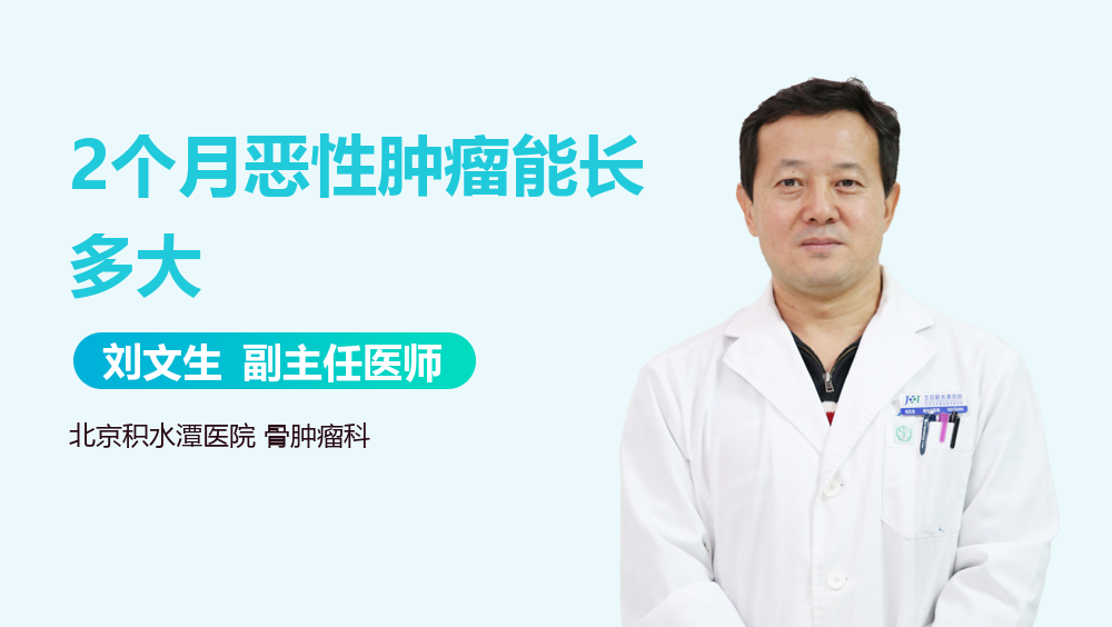 2个月恶性肿瘤能长多大