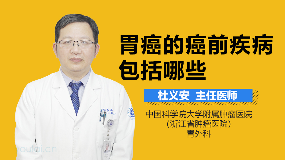 胃癌的癌前疾病包括哪些