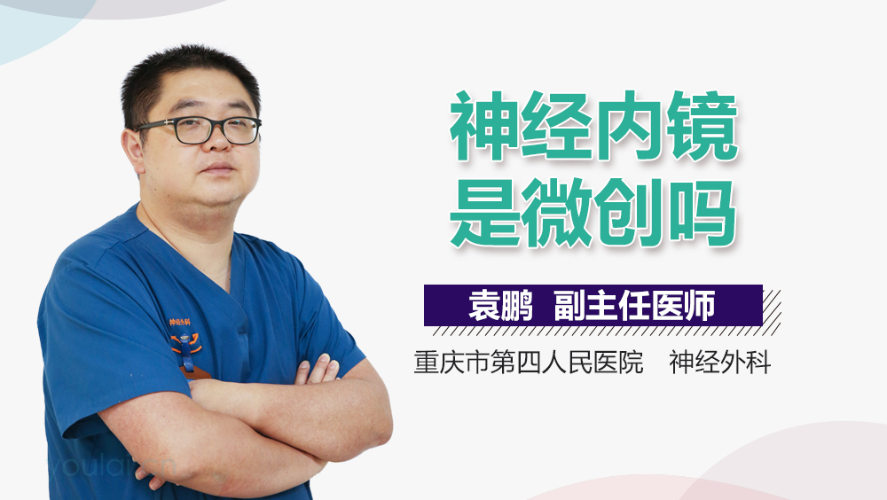 神经内镜是微创吗