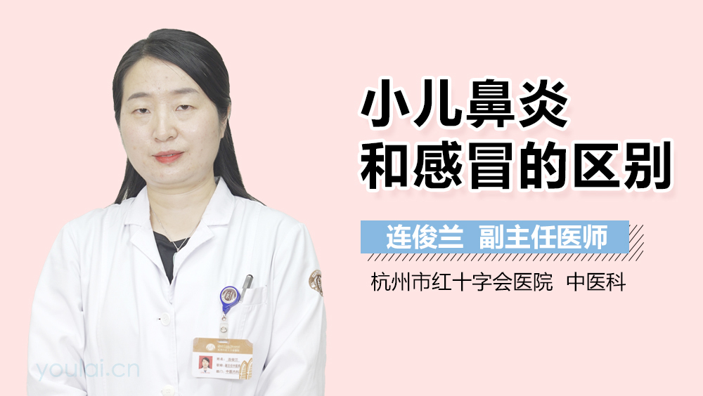 小儿鼻炎和感冒的区别