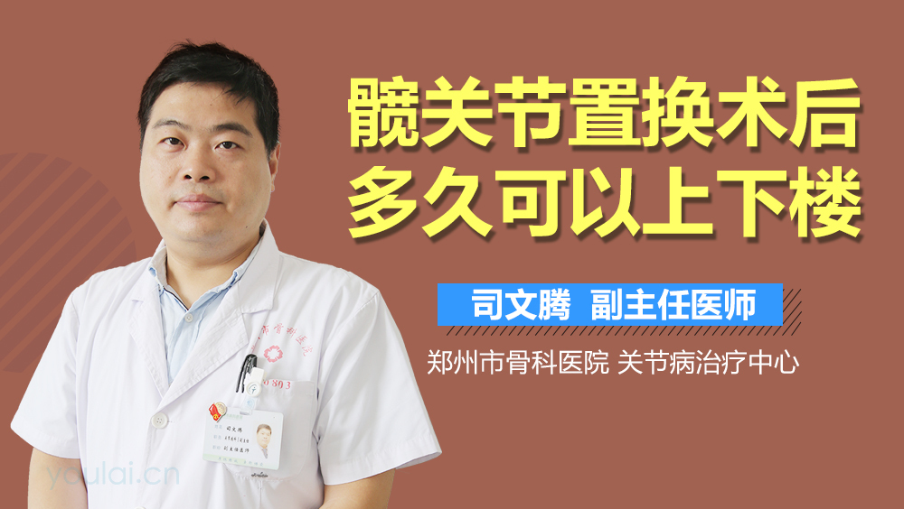 髋关节置换术后多久可以上下楼