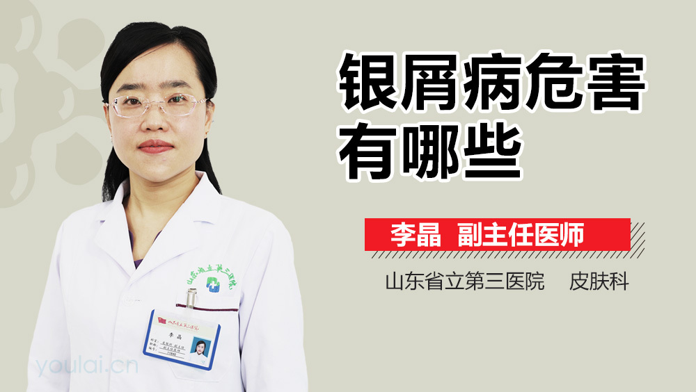 银屑病危害有哪些
