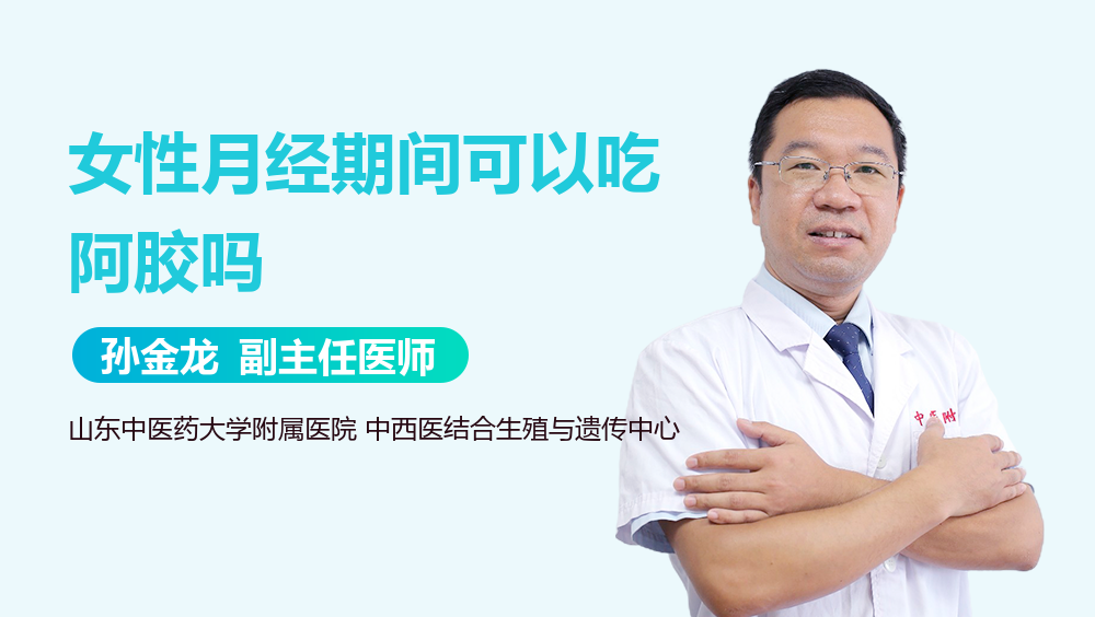 女性月经期间可以吃阿胶吗