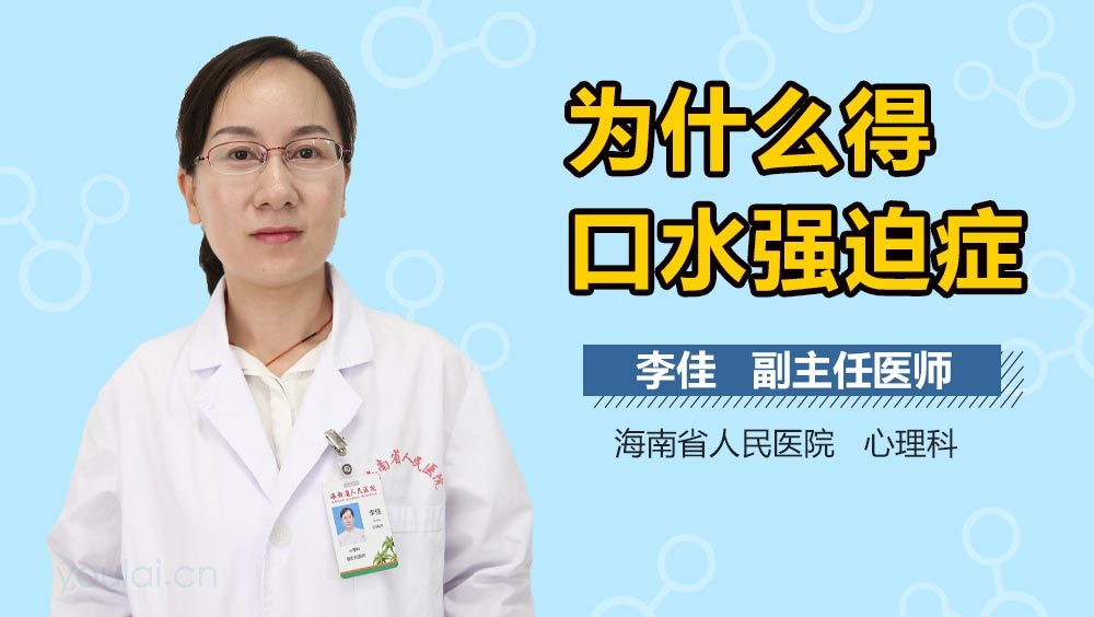 为什么得口水强迫症