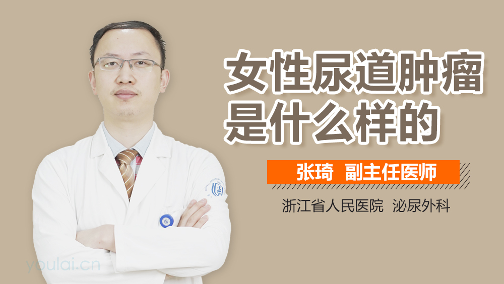 女性尿道肿瘤是什么样的
