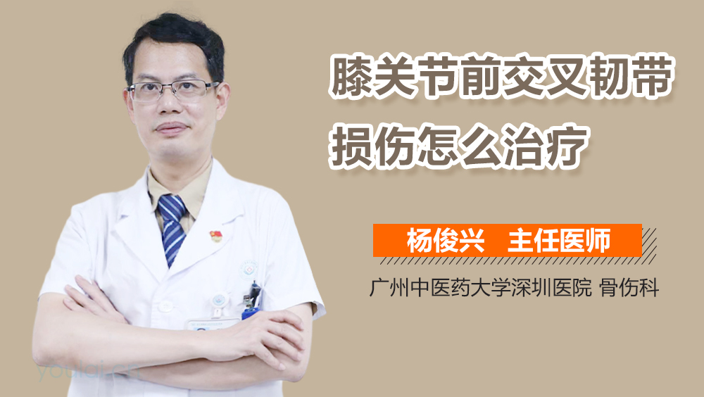 膝关节前交叉韧带损伤怎么治疗