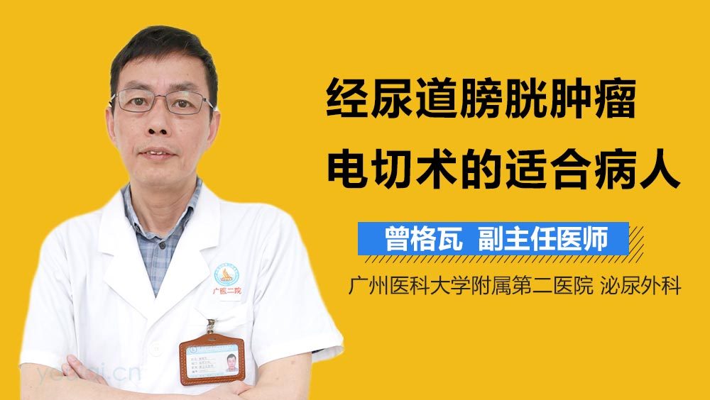 经尿道膀胱肿瘤电切术的适合病人