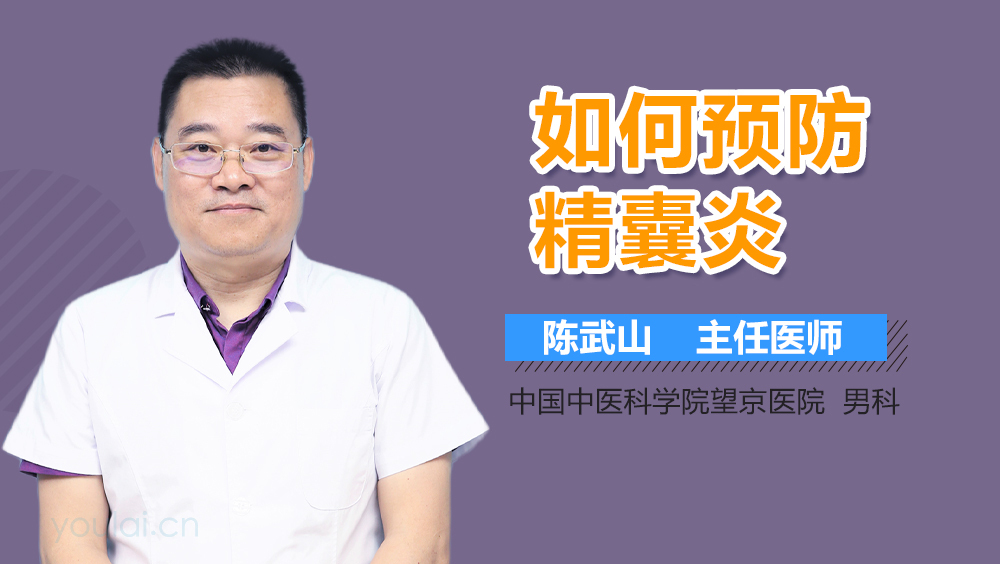 如何预防精囊炎