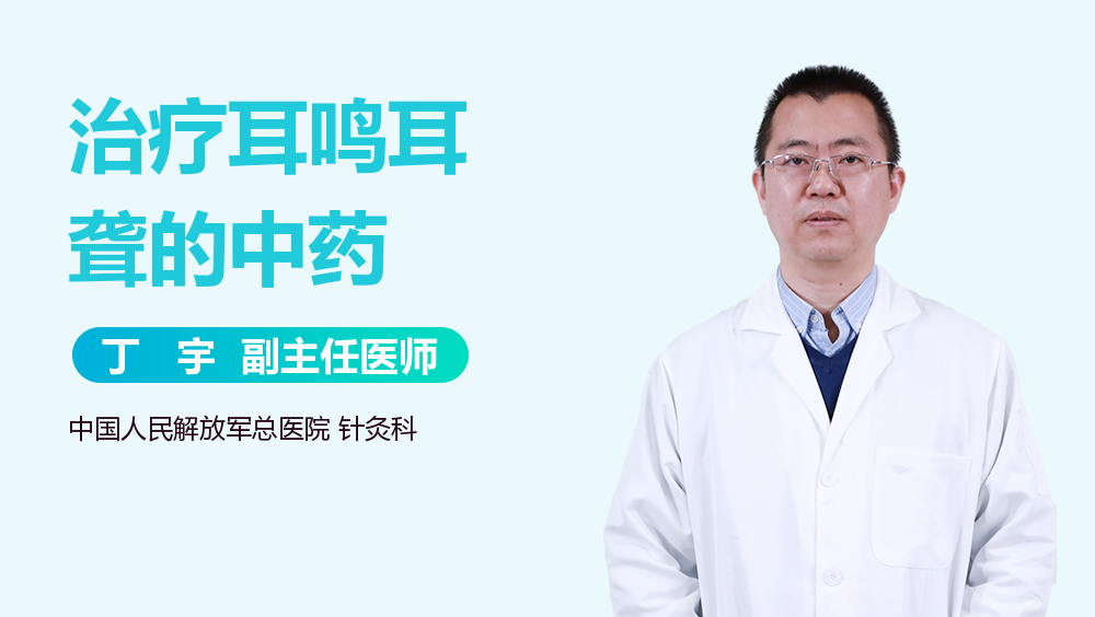 治疗耳鸣耳聋的中药