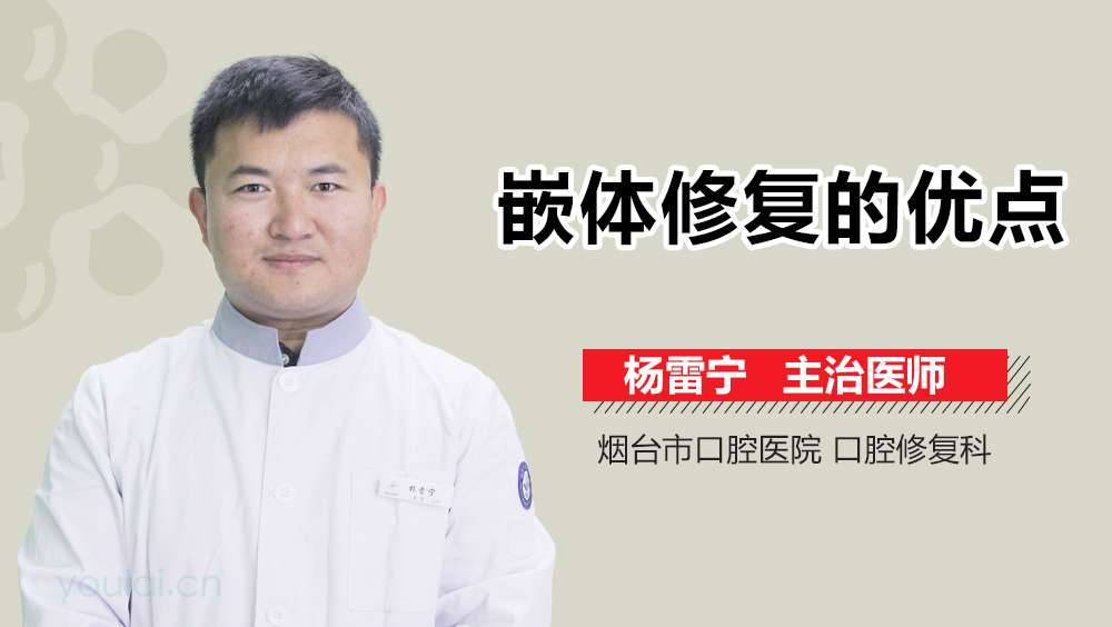 嵌体修复的优点