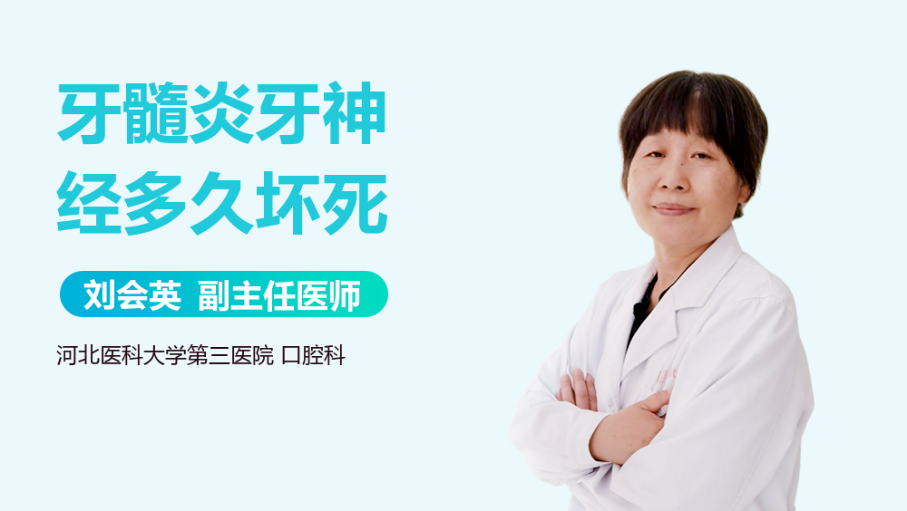 牙髓炎牙神经多久坏死