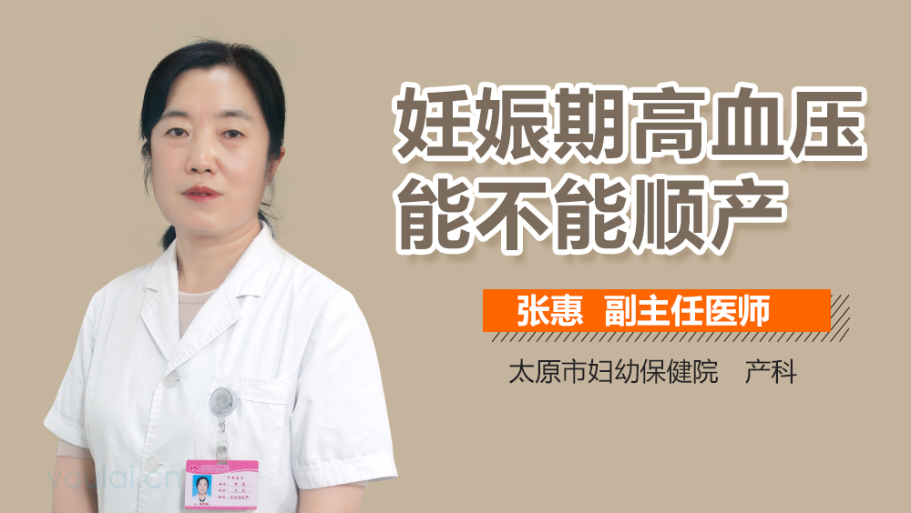 妊娠期高血压能不能顺产