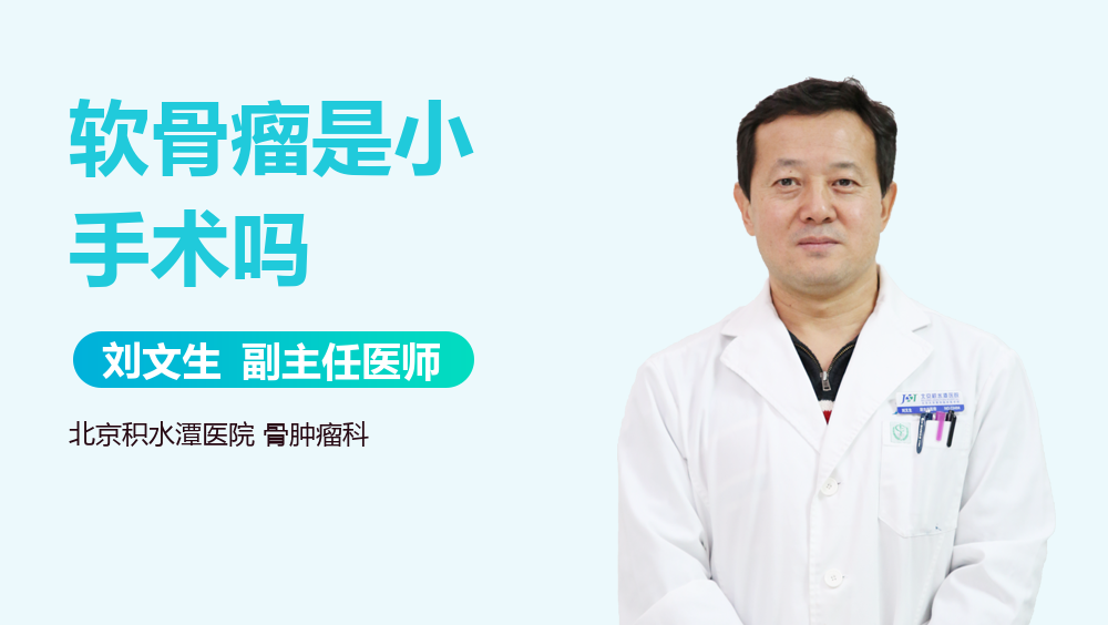 软骨瘤是小手术吗