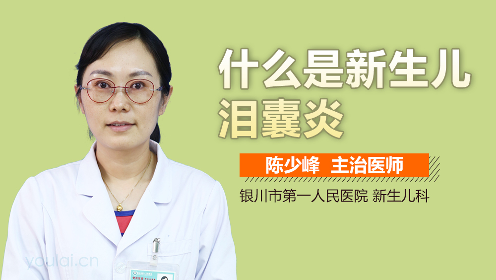 什么是新生儿泪囊炎