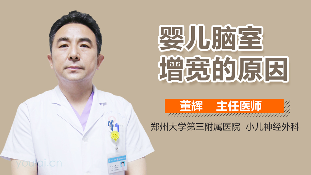 婴儿脑室增宽的原因