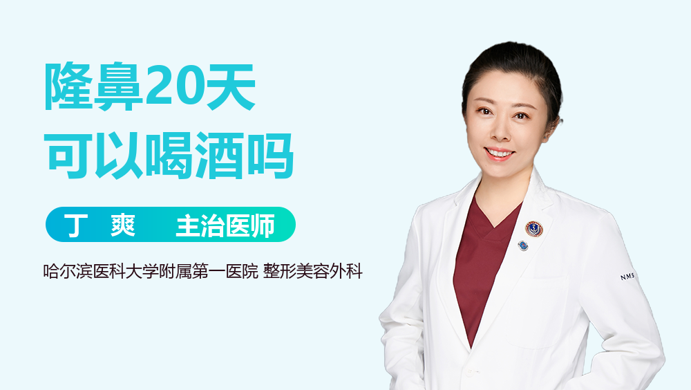 隆鼻20天可以喝酒吗