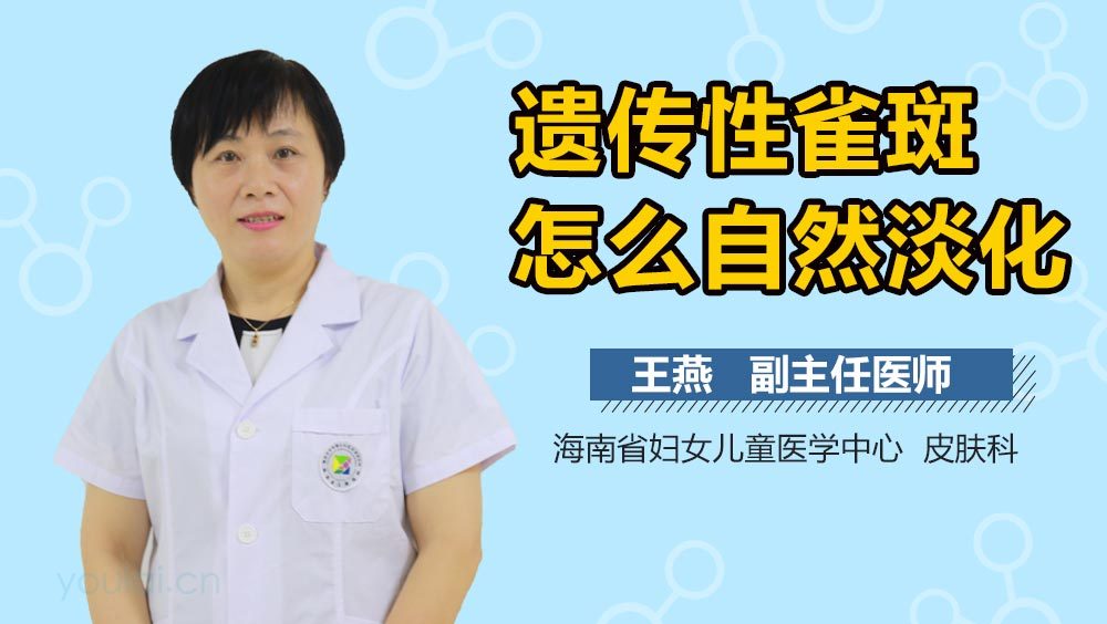 遗传性雀斑怎么自然淡化