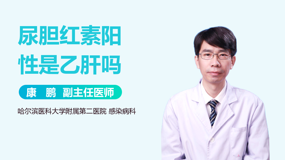 尿胆红素阳性是乙肝吗