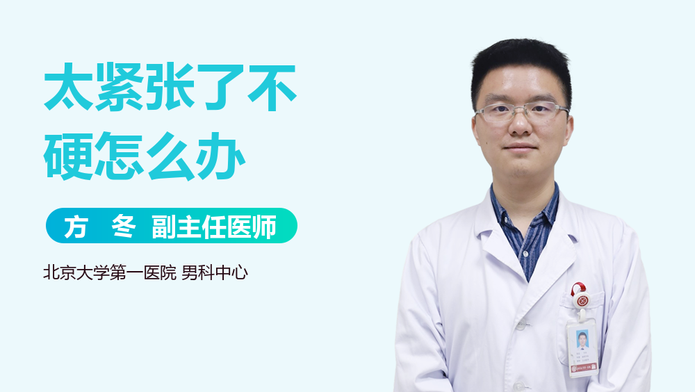 太紧张了不硬怎么办