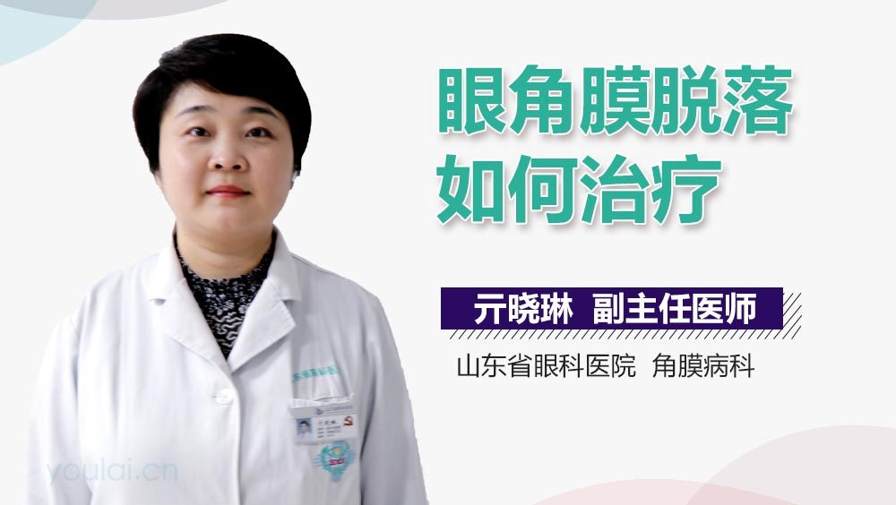 眼角膜脱落如何治疗