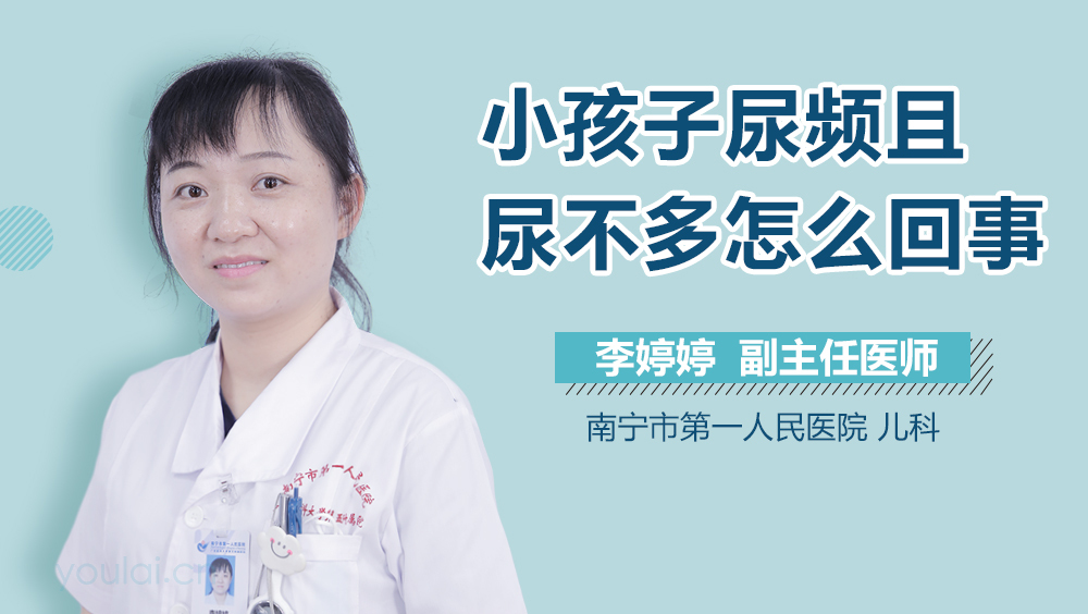 小孩子尿频且尿不多怎么回事