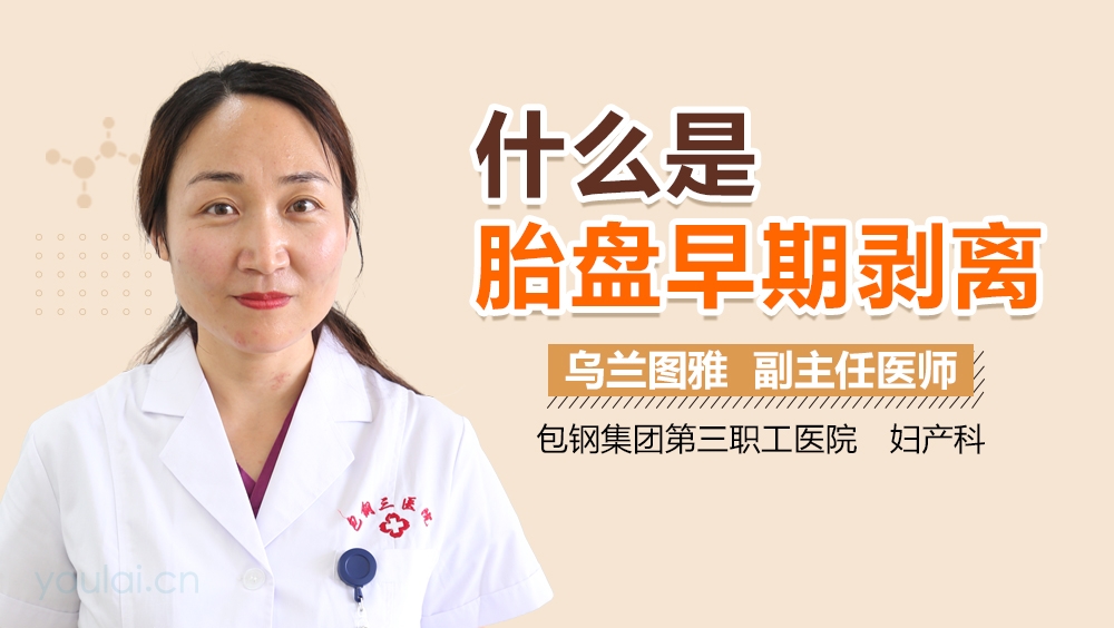 什么是胎盘早期剥离