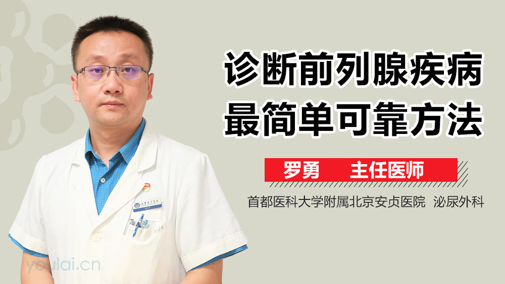 诊断前列腺疾病最简单可靠方法