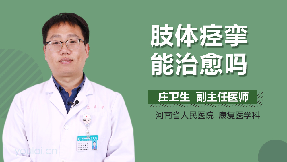 肢体痉挛能治愈吗