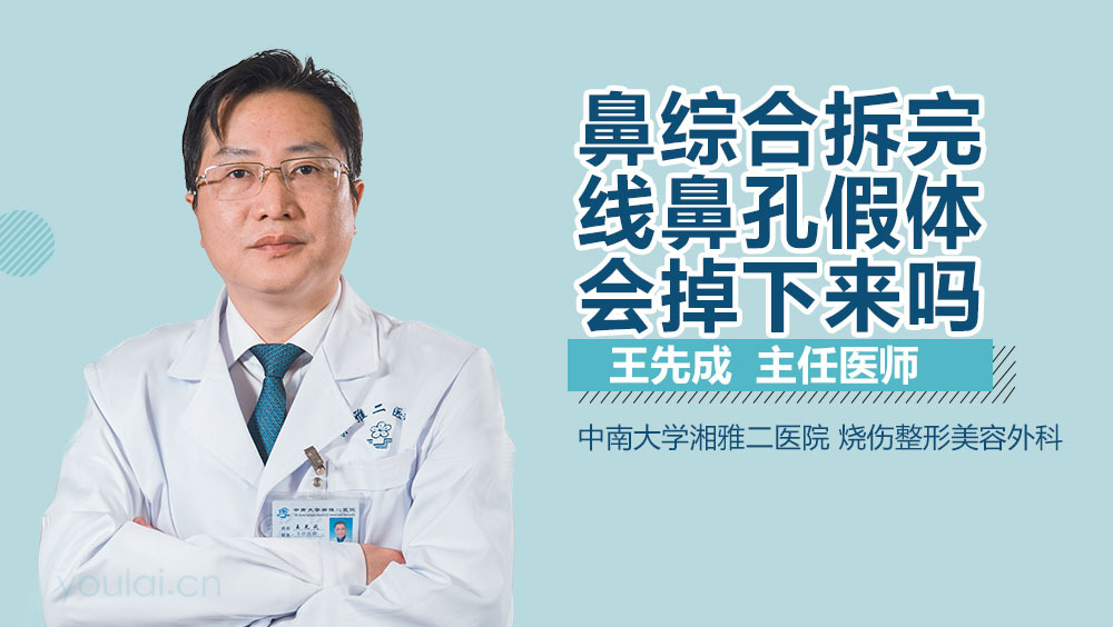 鼻综合拆完线鼻孔假体会掉下来吗