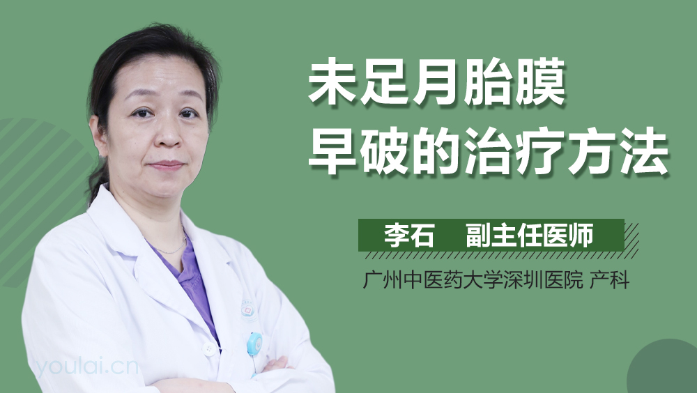 未足月胎膜早破的治疗方法