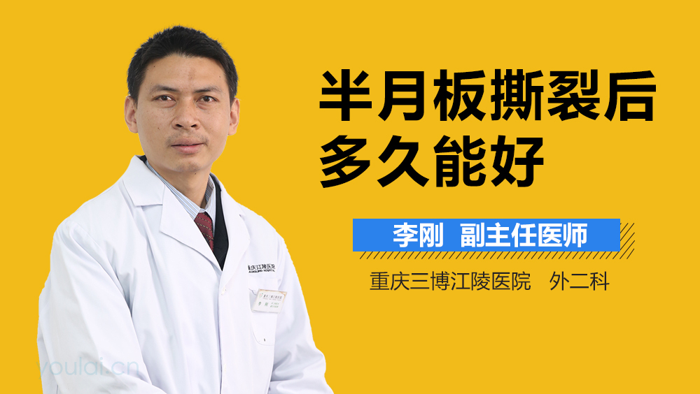 半月板撕裂后多久能好