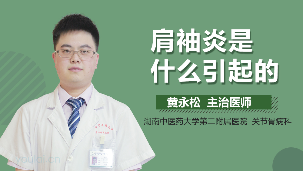 肩袖炎是什么引起的