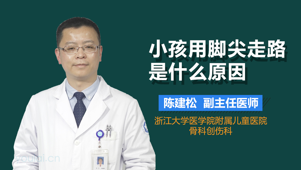 小孩用脚尖走路是什么原因