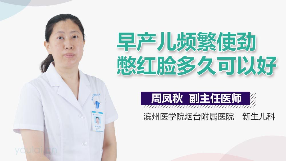 早产儿频繁使劲憋红脸多久可以好