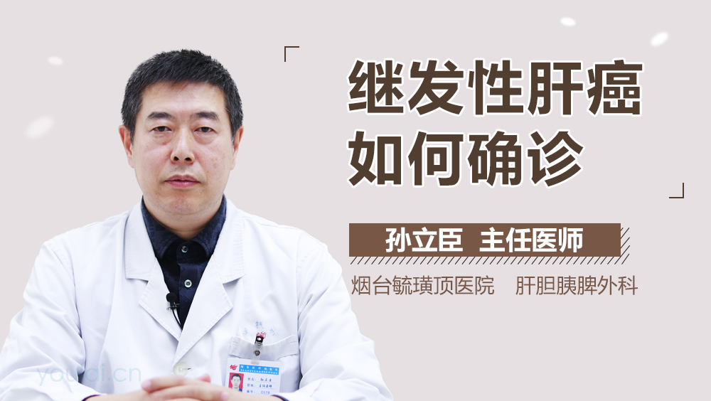 继发性肝癌如何确诊