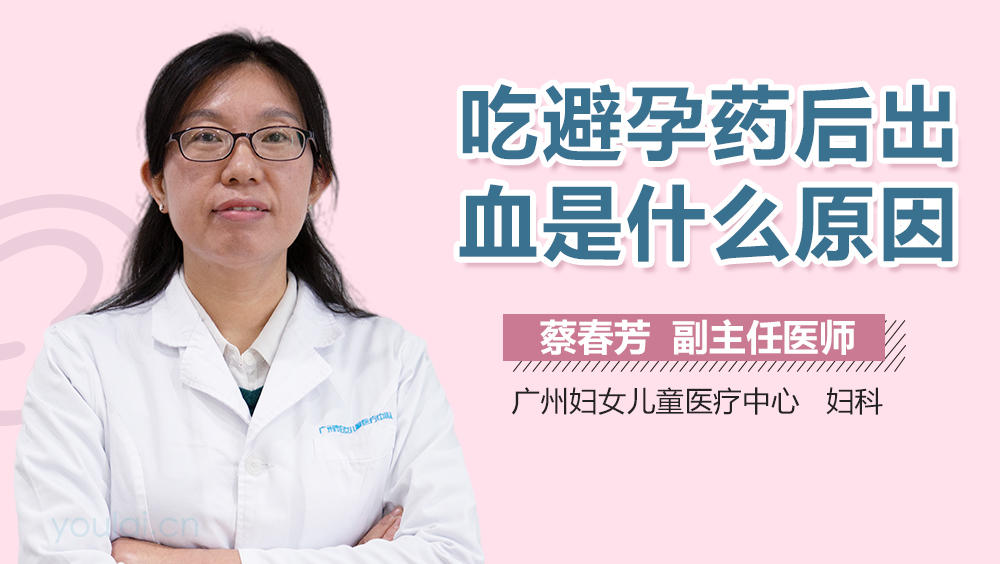 吃避孕药后出血是什么原因