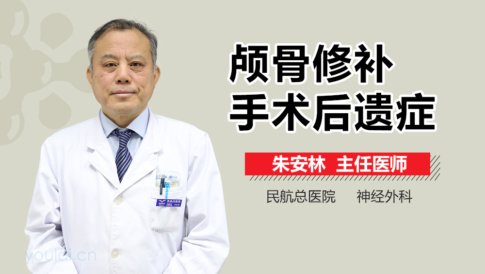 颅骨修补手术后遗症