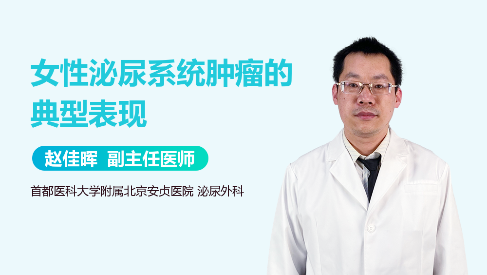 女性泌尿系统肿瘤的典型表现