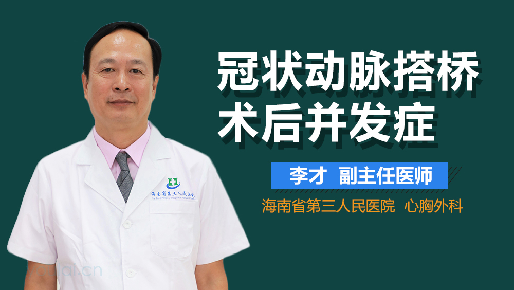 冠状动脉搭桥术后并发症