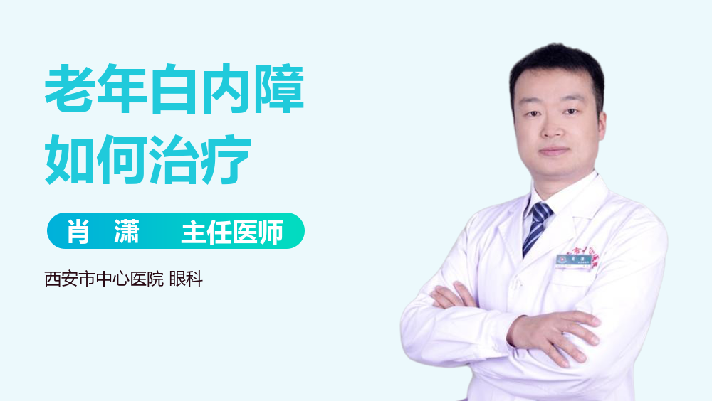 老年白内障如何治疗
