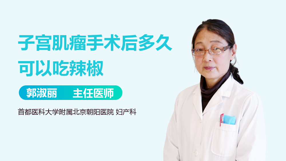 子宫肌瘤手术后多久可以吃辣椒