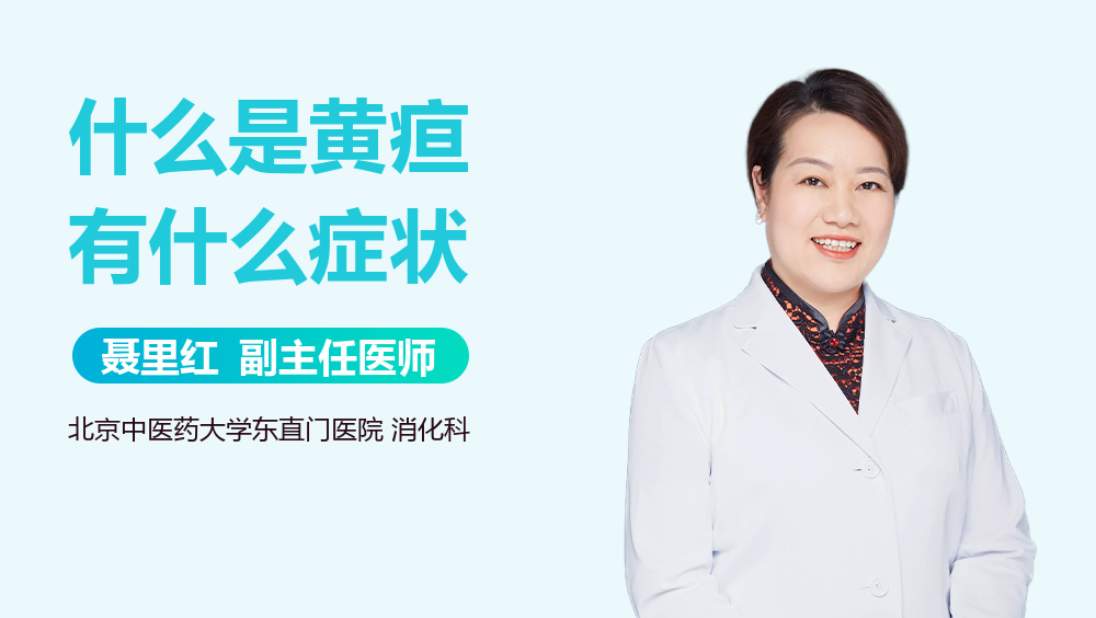 什么是黄疸有什么症状