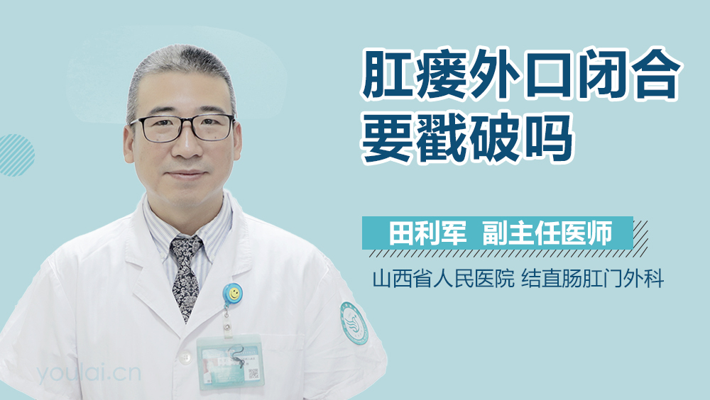 肛瘘外口闭合要戳破吗