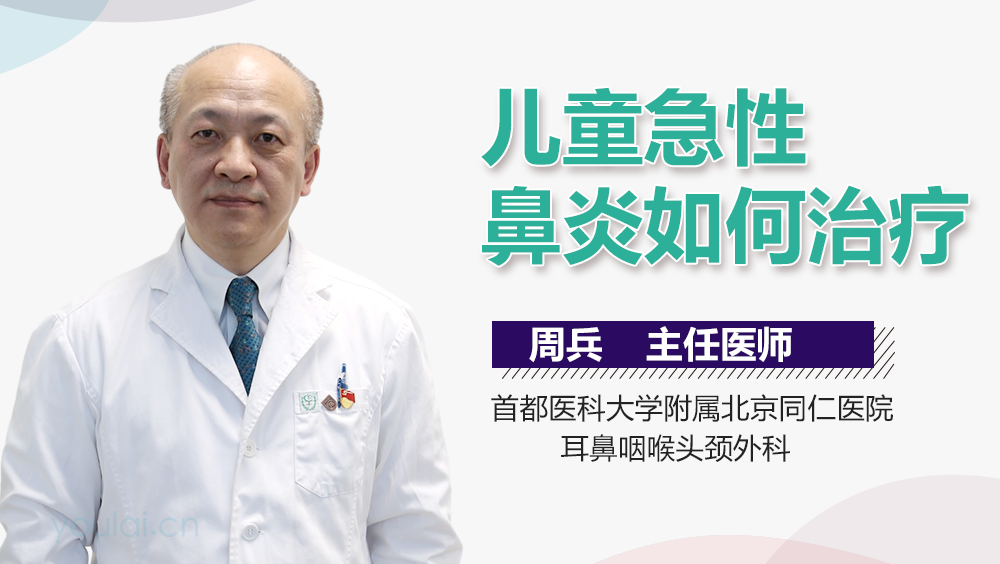 儿童急性鼻炎如何治疗