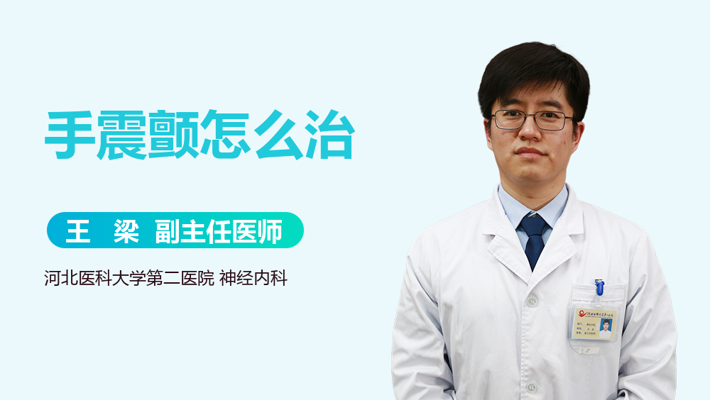 手震颤怎么治