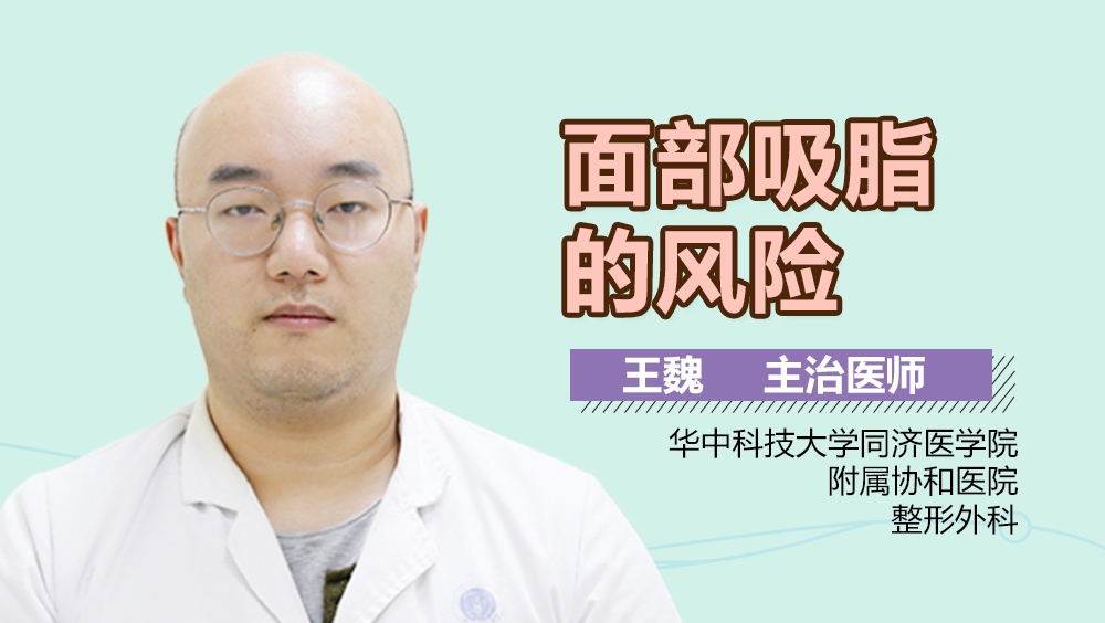 面部吸脂的风险