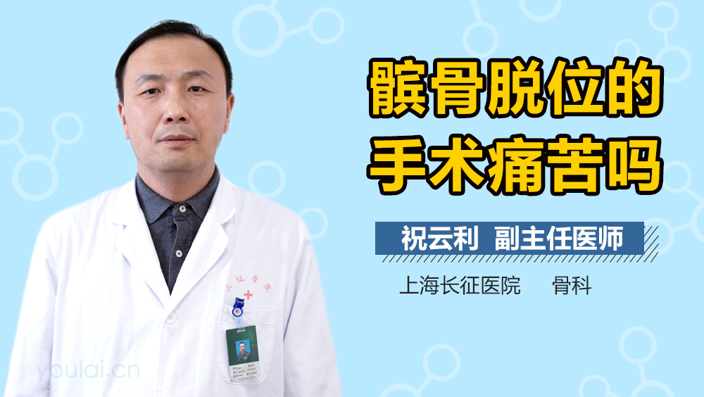 髌骨脱位的手术痛苦吗