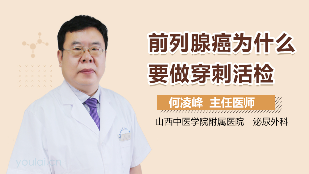 前列腺癌为什么要做穿刺活检